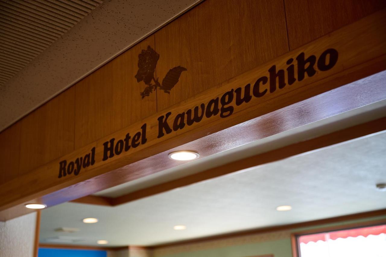 פוג'יקאוואגוצ'יקו Royal Hotel Kawaguchiko מראה חיצוני תמונה